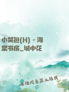 小哭包(H) - 海棠书房